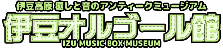 伊豆高原 癒しと音のアンティークミュージアム 伊豆オルゴール館