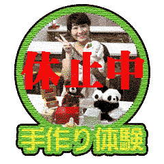 手作り体験